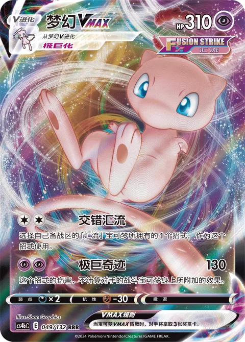 Mew VMAX [Cross Fusion Strike | Max Miracle]