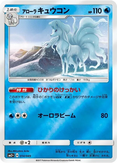 Alolan Ninetales [Luminous Barrier | Aurora Beam]