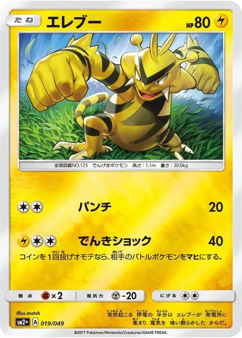 Electabuzz [Punch | Thunder Shock]