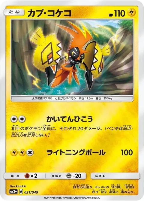 Tapu Koko [Flying Flip | Electric Ball]