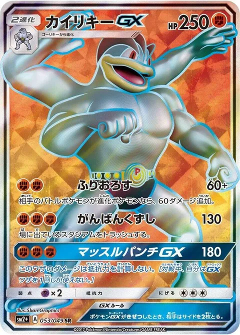 Machamp GX [Cross-Cut | Bedrock Breaker | Muscle Punch GX]