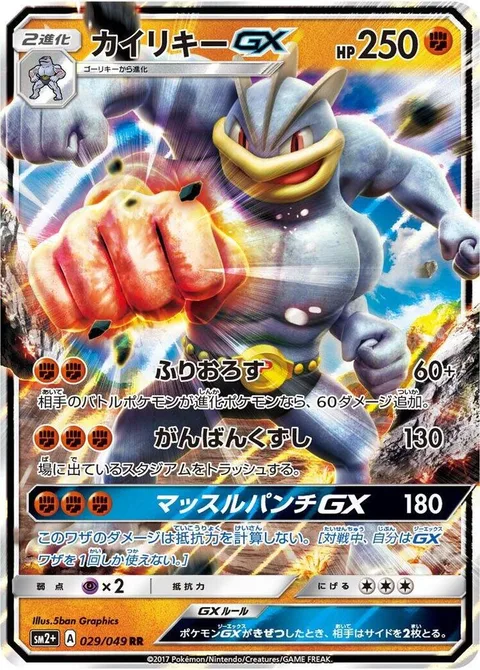 Machamp GX [Cross-Cut | Bedrock Breaker | Muscle Punch GX]