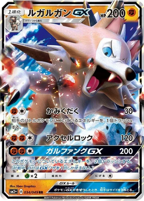 Lycanroc GX [Crunch | Accelerock | Lycanfang GX]