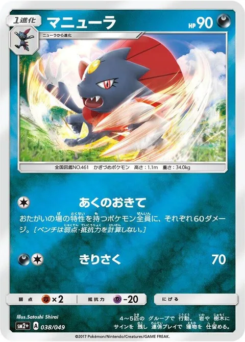 Weavile [Rule of Evil | Slash]