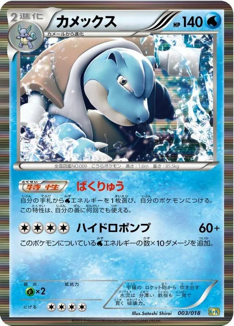 Blastoise [Deluge | Hydro Pump]