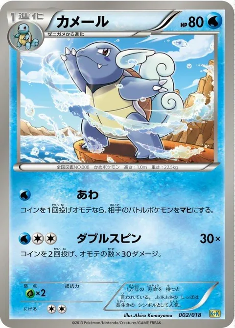 Wartortle [Bubble | Double Spin]