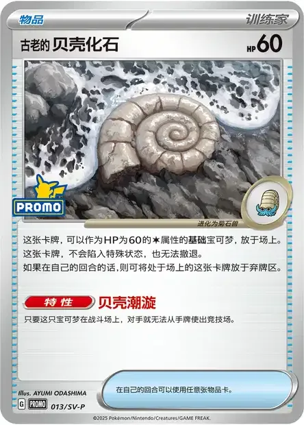 Antique Helix Fossil [Helical Swell]