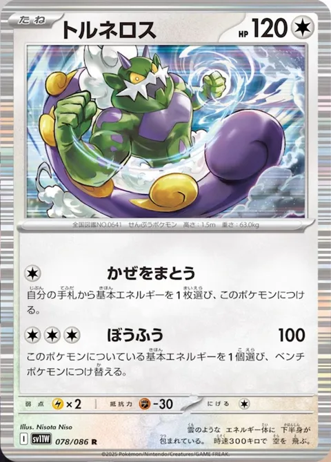 Tornadus [Wrapped in Wind | Hurricane]
