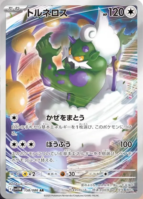 Tornadus [Wrapped in Wind | Hurricane]
