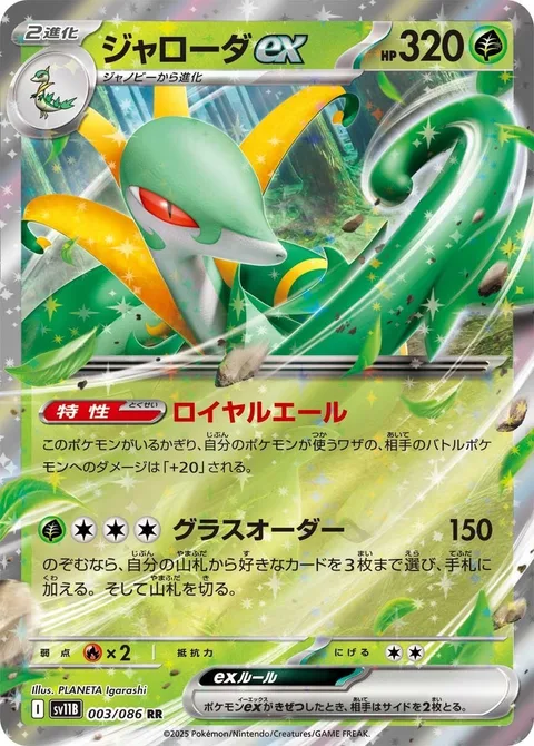 Serperior ex [Regal Cheer | Command the Grass]