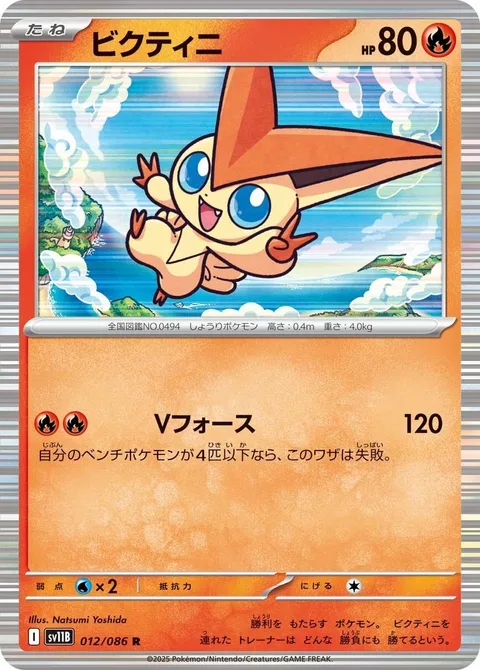 Victini [V-Force]