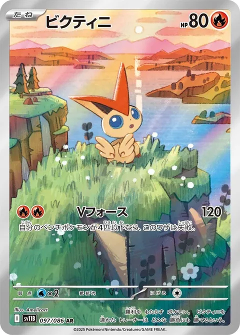Victini [V-Force]