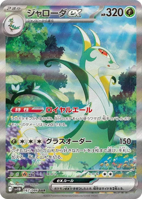 Serperior ex [Regal Cheer | Command the Grass]
