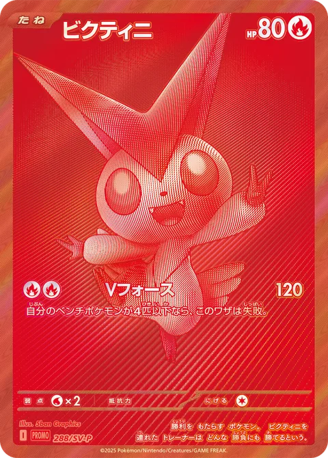 Victini [V-Force]