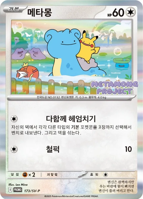 Ditto [Let's Swim Together | Splup]