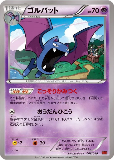 Golbat [Sneaky Bite | Swoop Across]