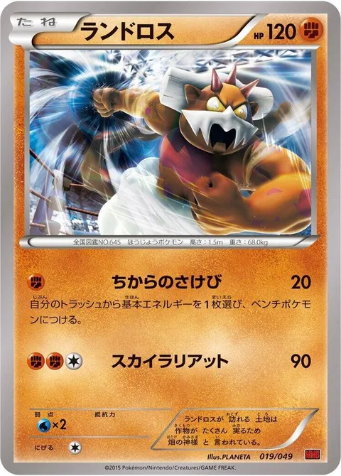 Landorus [Shout of Power | Sky Lariat]
