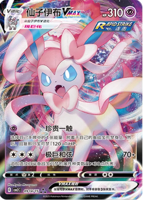 Sylveon VMAX [Precious Touch | Max Harmony]