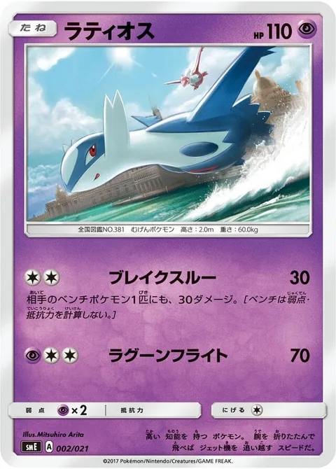 Latios [Break Through | Lagoon Flight]