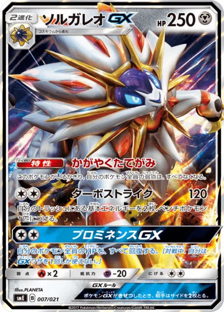Solgaleo GX [Shining Mane | Turbo Strike | Prominence GX]