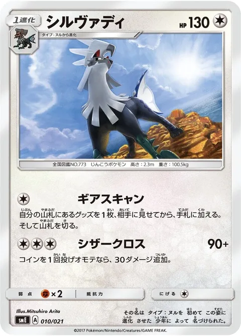 Silvally [Gear Scan | X-Scissor]