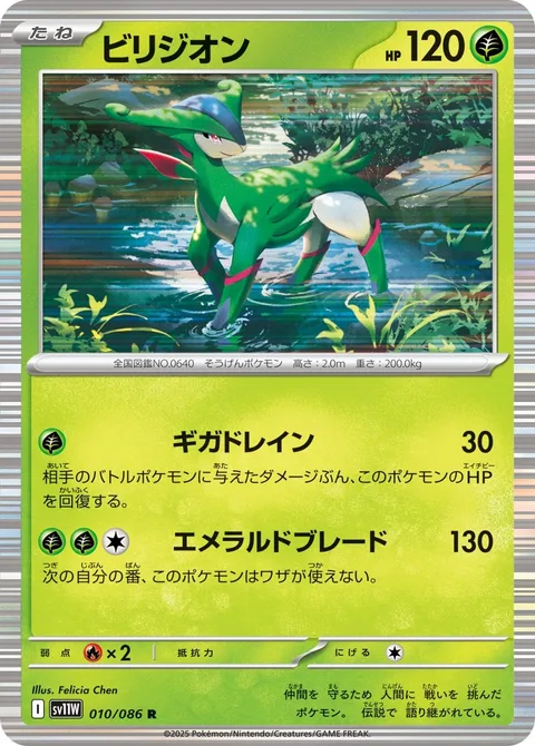 Virizion [Giga Drain | Emerald Blade]