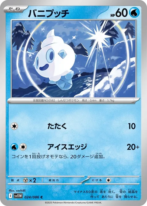 Vanillite [Beat | Ice Edge]
