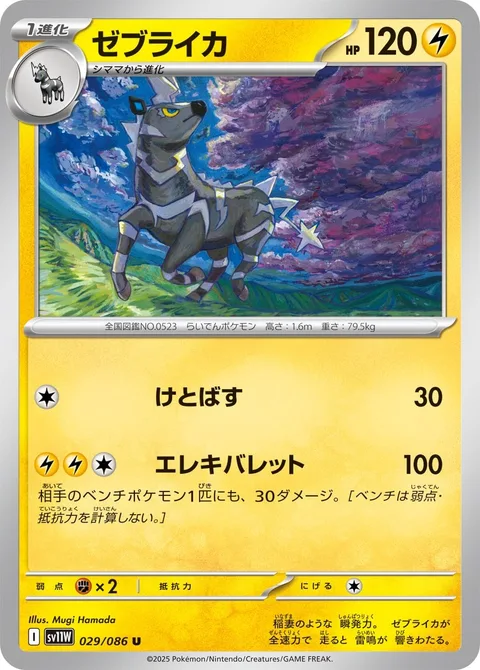 Zebstrika [Smash Kick | Electrobullet]
