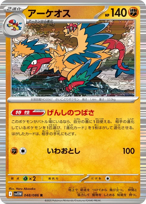 Archeops [Ancient Wing | Rock Throw]