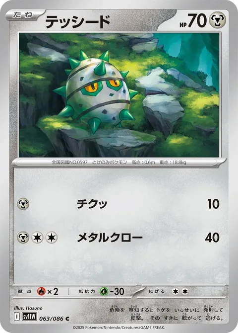 Ferroseed [Zzzt | Metal Claw]