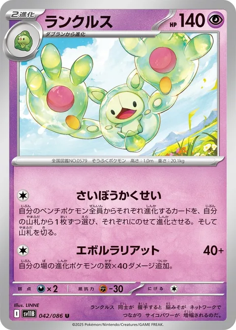 Reuniclus [Cellular Ascension | Evo-Lariat]