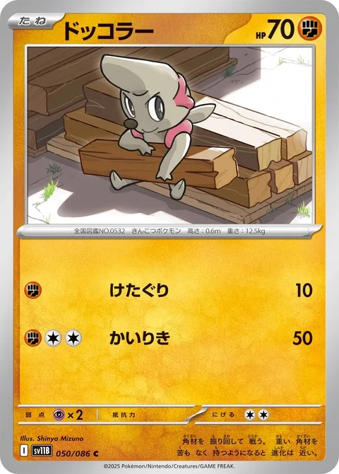 Timburr [Low Kick | Strength]