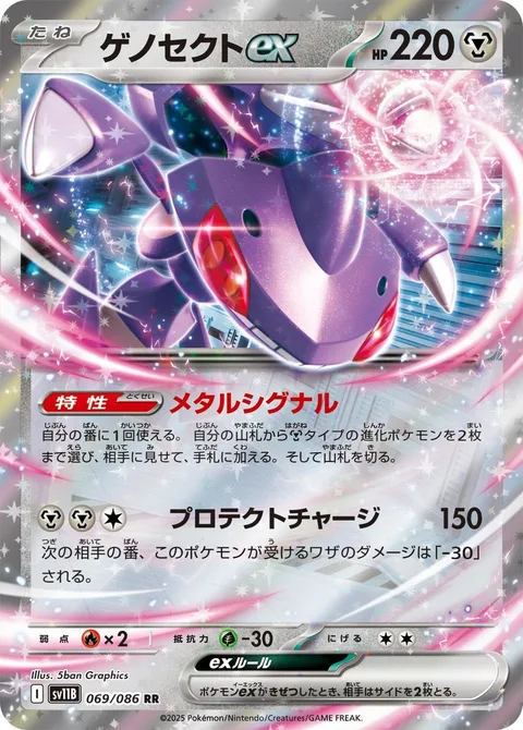 Genesect ex [Metallic Signal | Protect Charge]