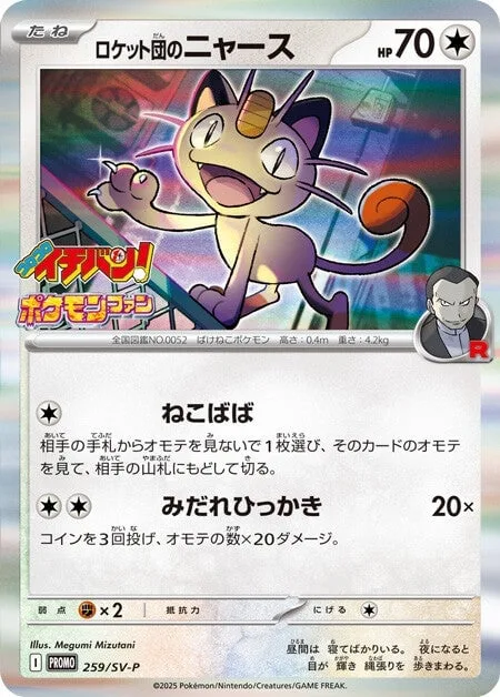 Team Rocket's Meowth [Paw-cket Pilfer | Fury Swipes]