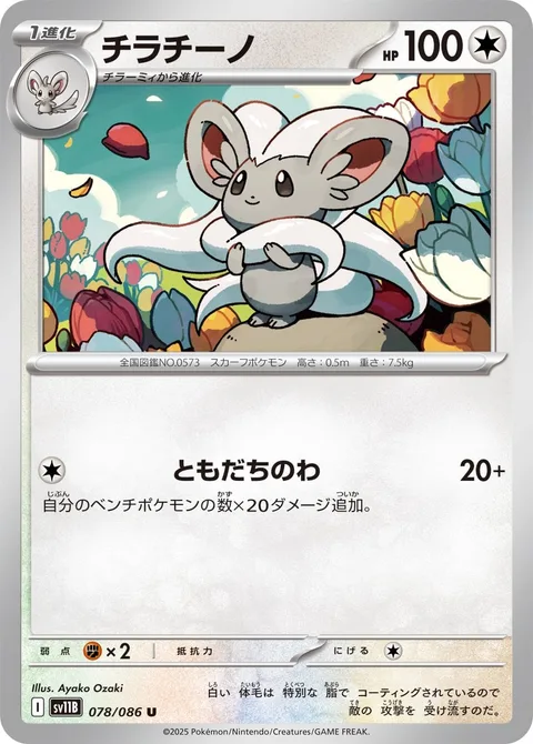 Cinccino [Do the Wave]