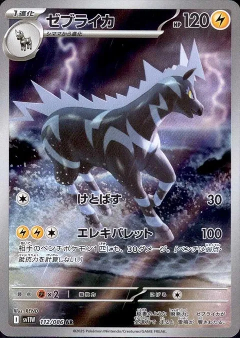 Zebstrika [Smash Kick | Electrobullet]