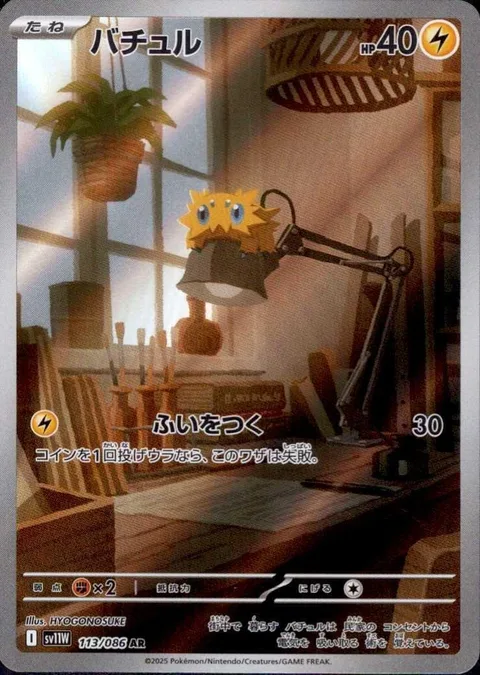 Joltik [Surprise Attack]