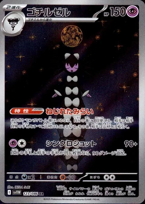 Gothitelle [Distorted Future | Synchro Shot]