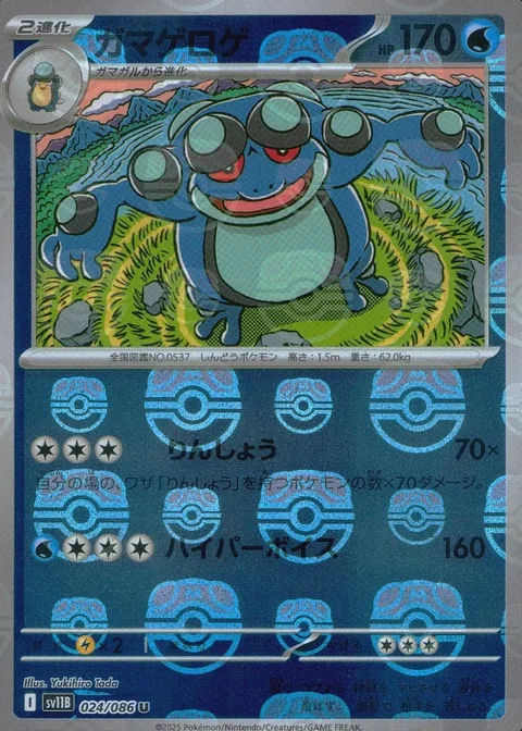 Seismitoad [Round | Hyper Voice | SV]