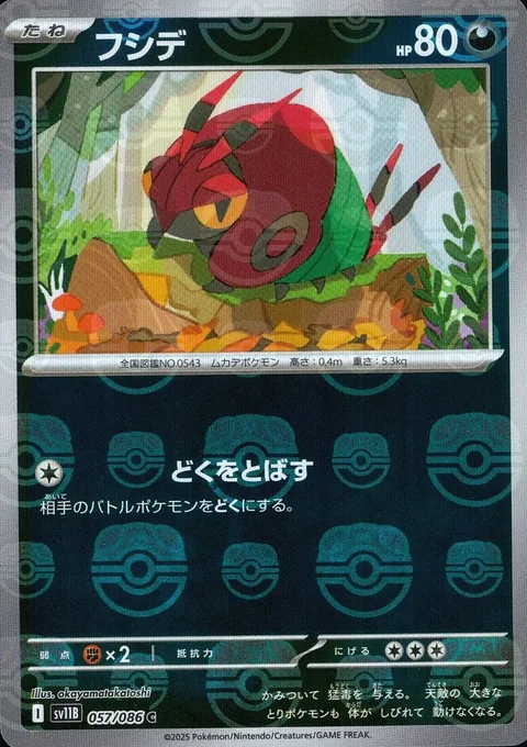 Venipede [Poison Spray]
