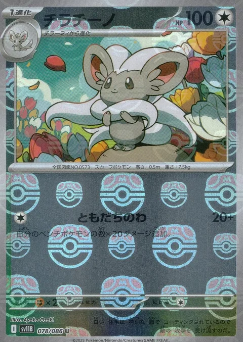 Cinccino [Do the Wave]