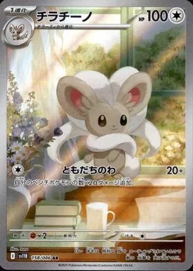 Cinccino [Do the Wave]