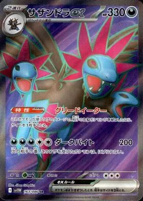 Hydreigon ex [Greed Eater | Dark Bite]