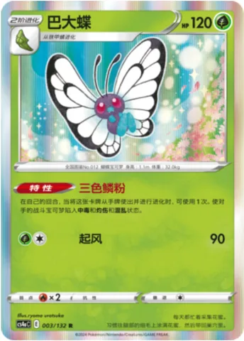 Butterfree [Tricolored Scales | Gust]