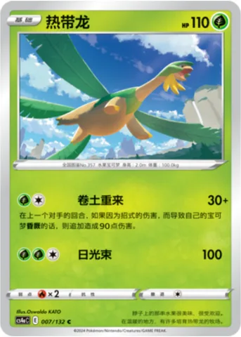 Tropius [Rally Back | Solar Beam]