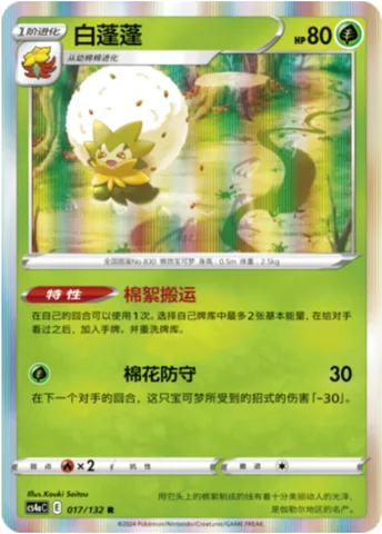 Eldegoss [Cotton Lift | Cotton Guard]