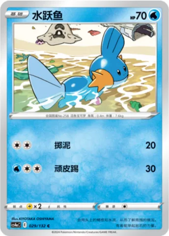 Mudkip [Mud-Slap | Playful Kick]