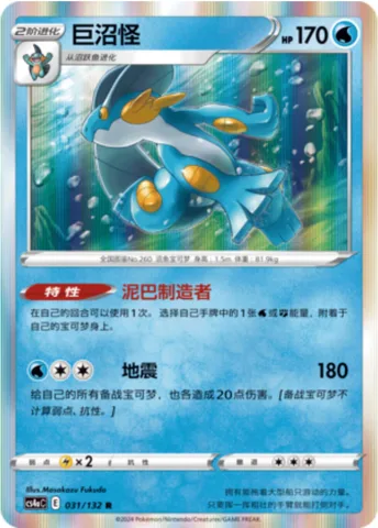 Swampert [Muddy Maker | Earthquake]