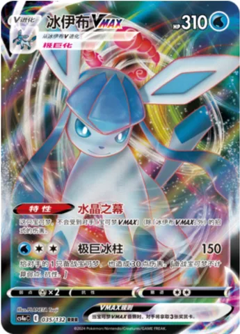 Glaceon VMAX [Crystal Veil | Max Icicle]