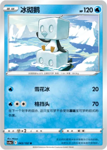 Eiscue [Icy Snow | Blockface]